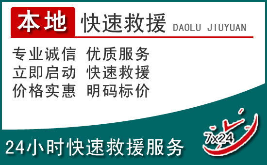 太康附近24小时道路救援电话