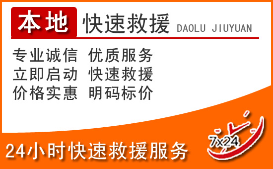 太康24小时高速公路汽车救援电话